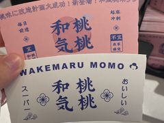 -和气桃桃(宏伊广场店)