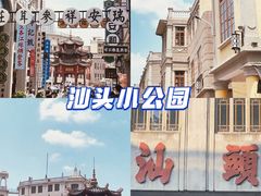 -汕头市小公园