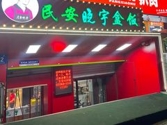 -晓宇盒饭(民安街店)