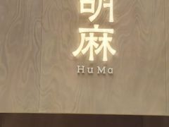 -胡麻(静安嘉里店)