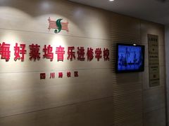 -好莱坞音乐进修学校(四川北路校区)