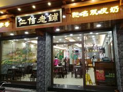 门面-仁信老铺(华盖路店)