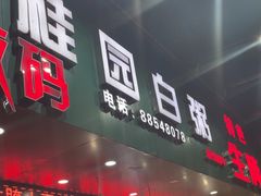 -桂园白粥·潮汕老味道