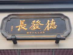 -德发长·花式蒸饺(大唐不夜城店)