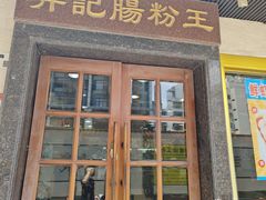 -昇记肠粉王(福华路店)