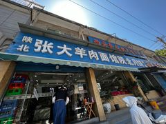 门面-张大羊肉面馆