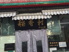 门面-北京稻香村(六里桥店)