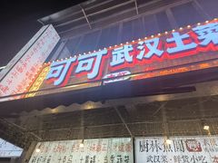 -可可大虾武汉土菜大排档(万松园1店)
