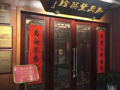 门面-新聚丰菜馆(太监弄店)