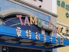 -蒙特利亲子乐园