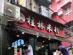 门面-覃肥叔桂林米粉(粮道街店)