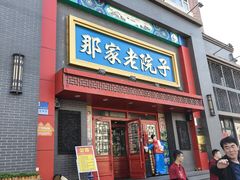 -那家老院子东北菜·饺子·小鸡炖蘑菇(艳华街店)
