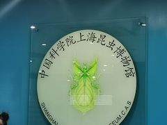 -上海昆虫博物馆