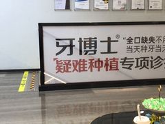-牙博士口腔品牌连锁(杨浦店)