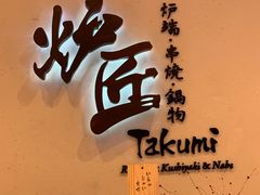 -炉匠炉端烧·酒(国金中心商场店)
