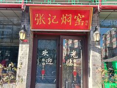 -张记焖窑·十五年专注焖烤(雍和宫店)
