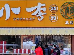 门面-小李烧鸡(西北角总店)