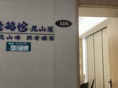 -金典银峰老鹅馆·昆山菜(亭林公园店)