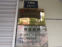 -沈阳沈河蔡氏骨科