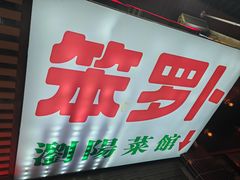 -笨罗卜浏阳菜馆(太平街店)