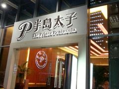 门面-半岛太子酒家(海港城店)