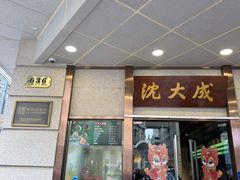 -沈大成(南京东路店)