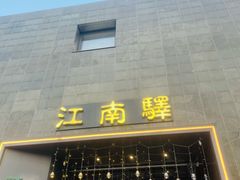 -江南驿·二十余年创意杭帮味(良渚玉鸟集店)