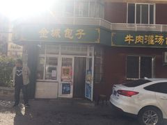 门面-金城包子牛肉灌汤包(台东四路店)