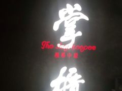 门面-掌柜的店·河南菜(世茂店)
