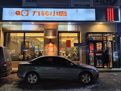 -九转小磨·非遗东北菜(群力店)