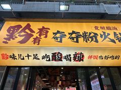 -黔有有贵州酸汤夺夺粉火锅(五味十字店)