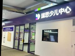 -瑞思教育·少儿英语(经开永旺校区)