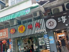 门面-韦记螺蛳粉(NO2店)