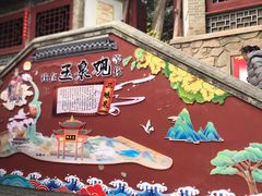 -玉泉观