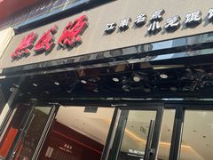 -熙盛源(复兴路店)
