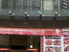 门面-山泉公馆酒家(珠江新城店)