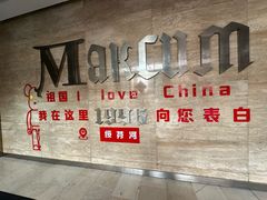-马克西姆俄罗斯餐厅(绥芬河店)