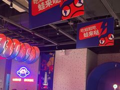 -蛙来哒(方圆荟店)