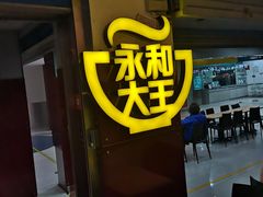 -永和大王(中关二店)