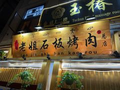 -老姐石板烧烤+铜炭火锅(总店)