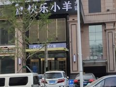 -快乐小羊火锅餐厅(农科路店)