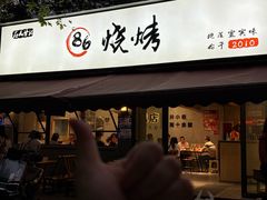 -86烧烤 | 江湖菜(石人总店)
