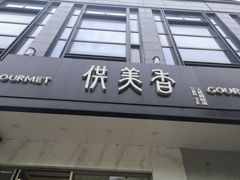 门面-供美香(人民南路店)