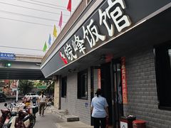 -北大地皖峰饭馆