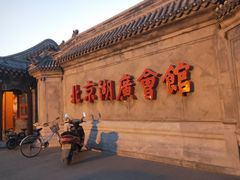 -北京湖广会馆