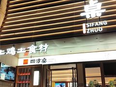 -四方桌·福建客家土菜(沙县步行街店)