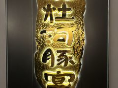 -沈灶河豚宴·河豚融合餐厅(汉中路店)