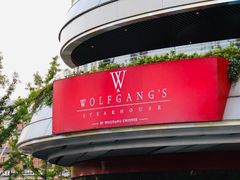 门面-Wolfgang’s Steakhouse 沃夫冈牛排馆(上海白玉兰广场店)