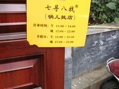 -锅儿挑面馆