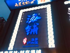 门面-海铺·渔家虾水饺(皇姑店)